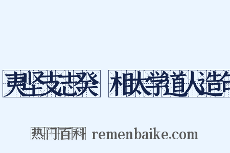夷坚支志癸·相太学道人造句是什么意思的图片